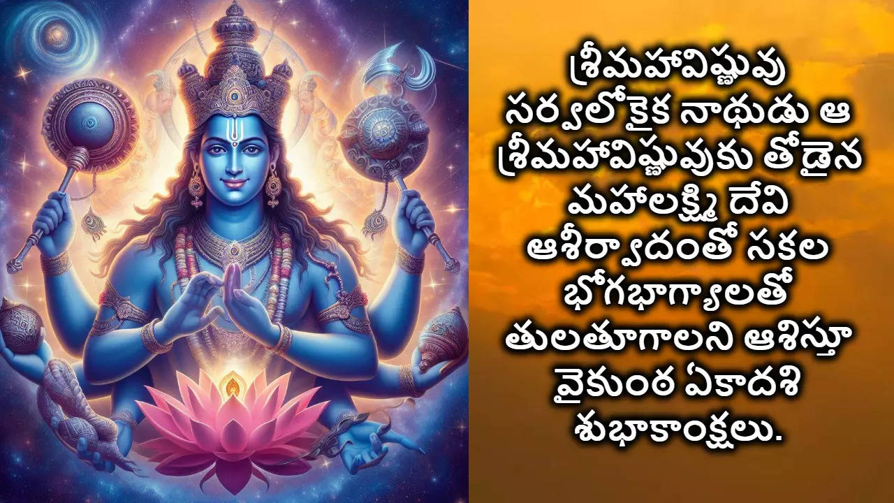 Vaikuntha Ekadashi Wishes In Telugu వైకుంఠ ఏకాదశి శుభాకాంక్షలు 