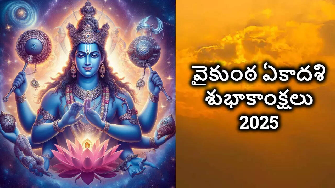 Vaikuntha Ekadashi Wishes In Telugu మీ బంధు మిత్రులకు వైకుంఠ ఏకాదశి సందర్భంగా శుభాకాంక్షలు తెలియజేయాలని ఉందాఅయితే ఫోటో గ్రీటింగ్స్ మీ కోసం