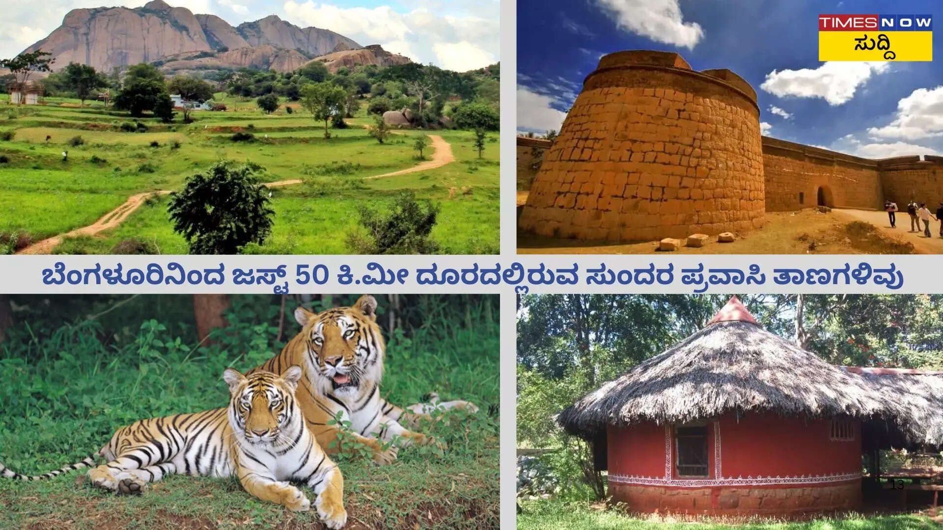 ಬೆಂಗಳೂರು ಸಮೀಪ ಇರೋ ಸುಂದರ ಪ್ರವಾಸಿ ತಾಣಗಳು