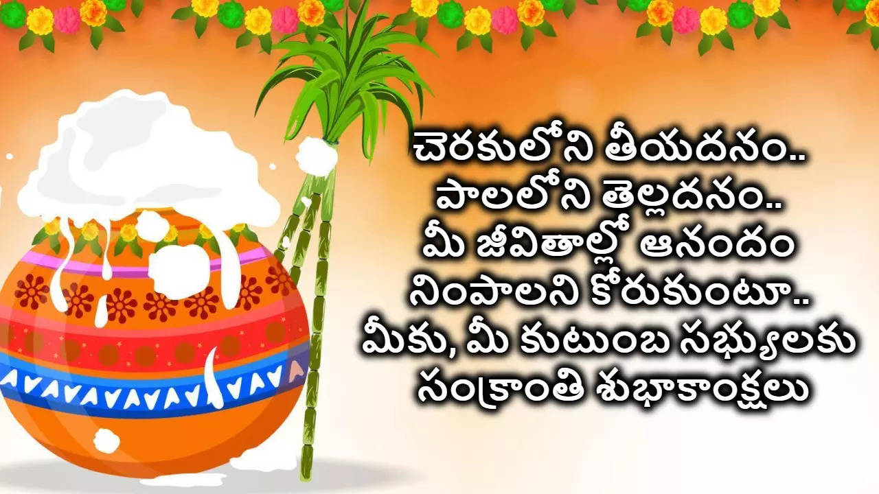 Sankranti Wishes In Telugu సంక్రాంతి శుభాకాంక్షలు