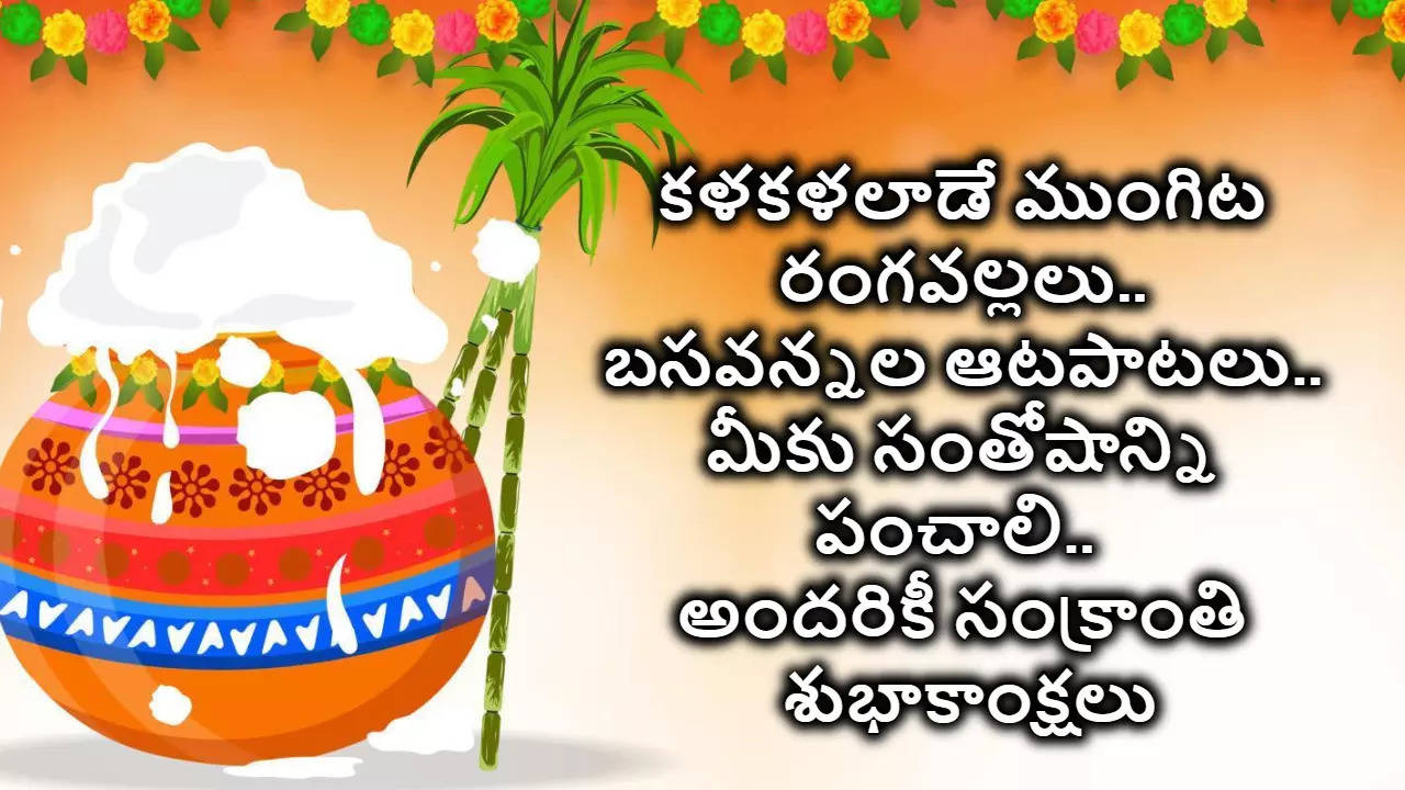 Sankranti Wishes In Telugu సంక్రాంతి శుభాకాంక్షలు