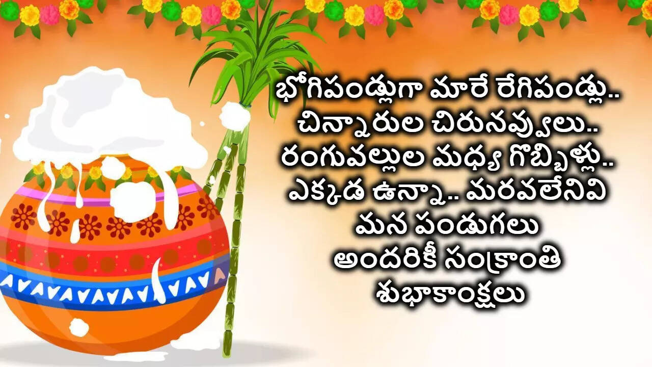 Sankranti Wishes In Telugu సంక్రాంతి శుభాకాంక్షలు