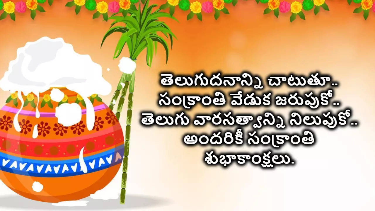 Sankranti Wishes In Telugu సంక్రాంతి శుభాకాంక్షలు