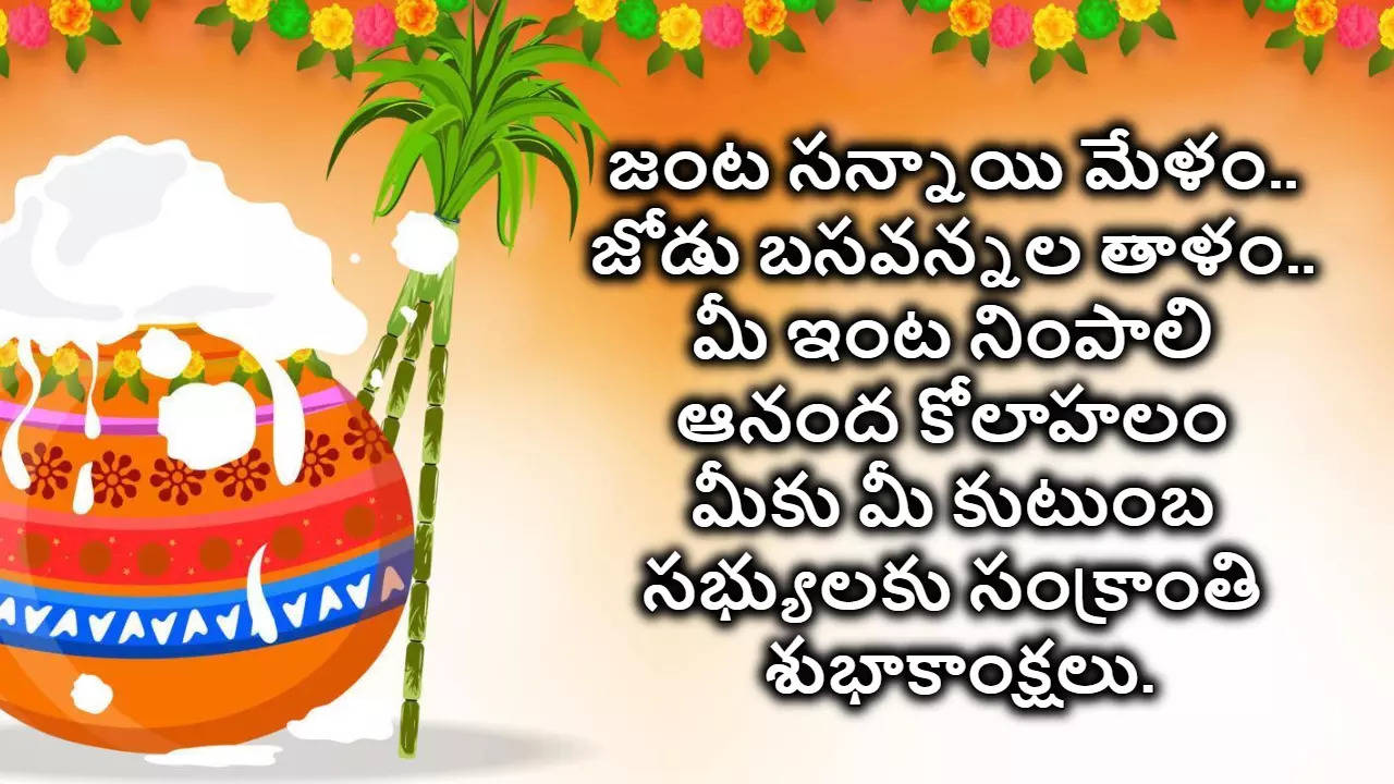 Sankranti Wishes In Telugu సంక్రాంతి శుభాకాంక్షలు