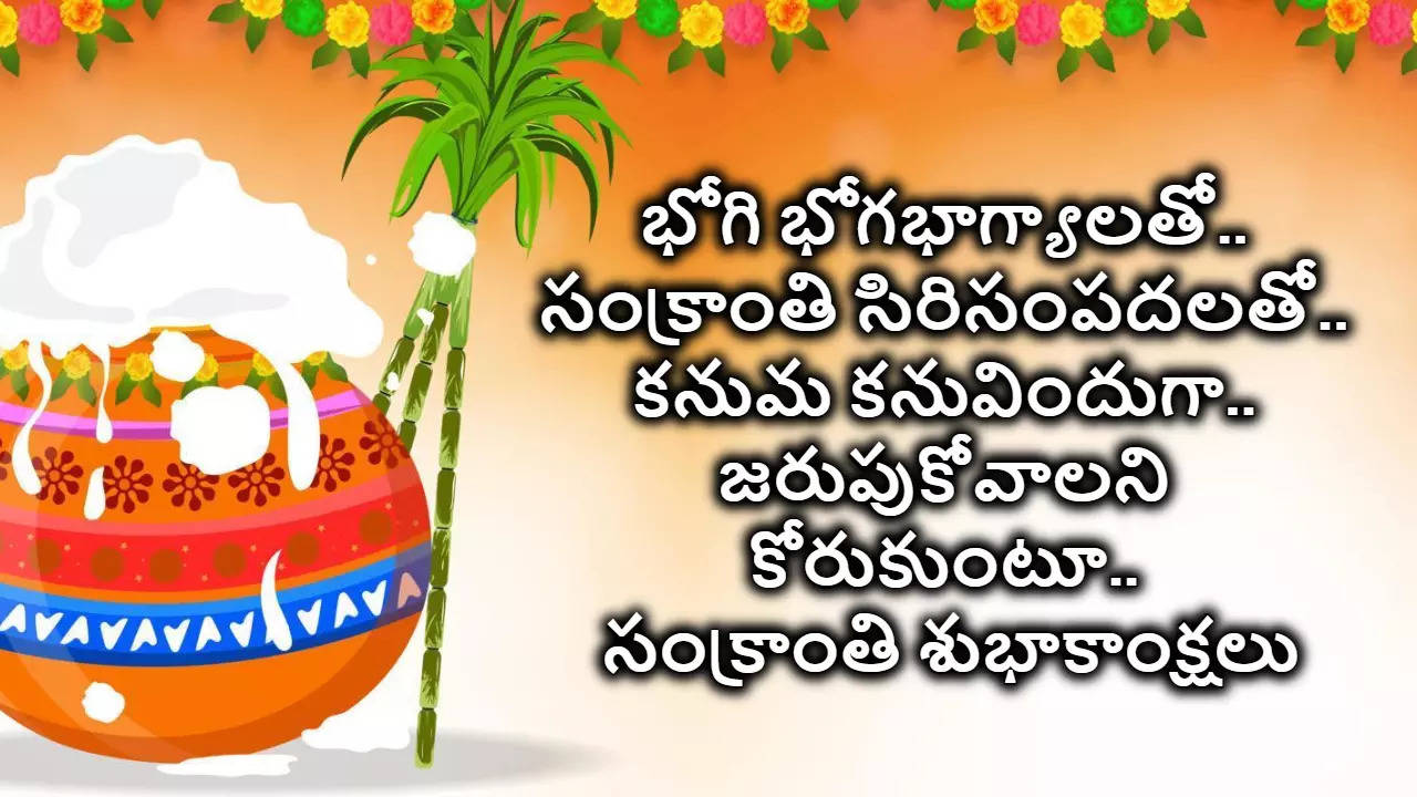 Sankranti Wishes In Telugu సంక్రాంతి శుభాకాంక్షలు