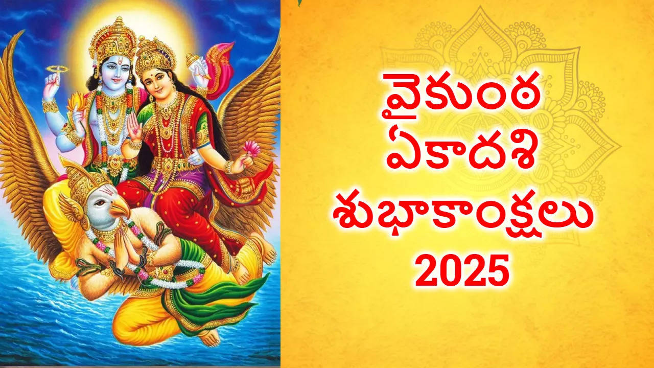 Vaikuntha Ekadashi 2025 Wishes In Telugu వైకుంఠ ఏకాదశి రోజు మీ బంధు మిత్రులకు సకల శుభాలు కలుగ చేసే ఈ శ్లోకాలతో విషెస్ తెలియజేయండిలా