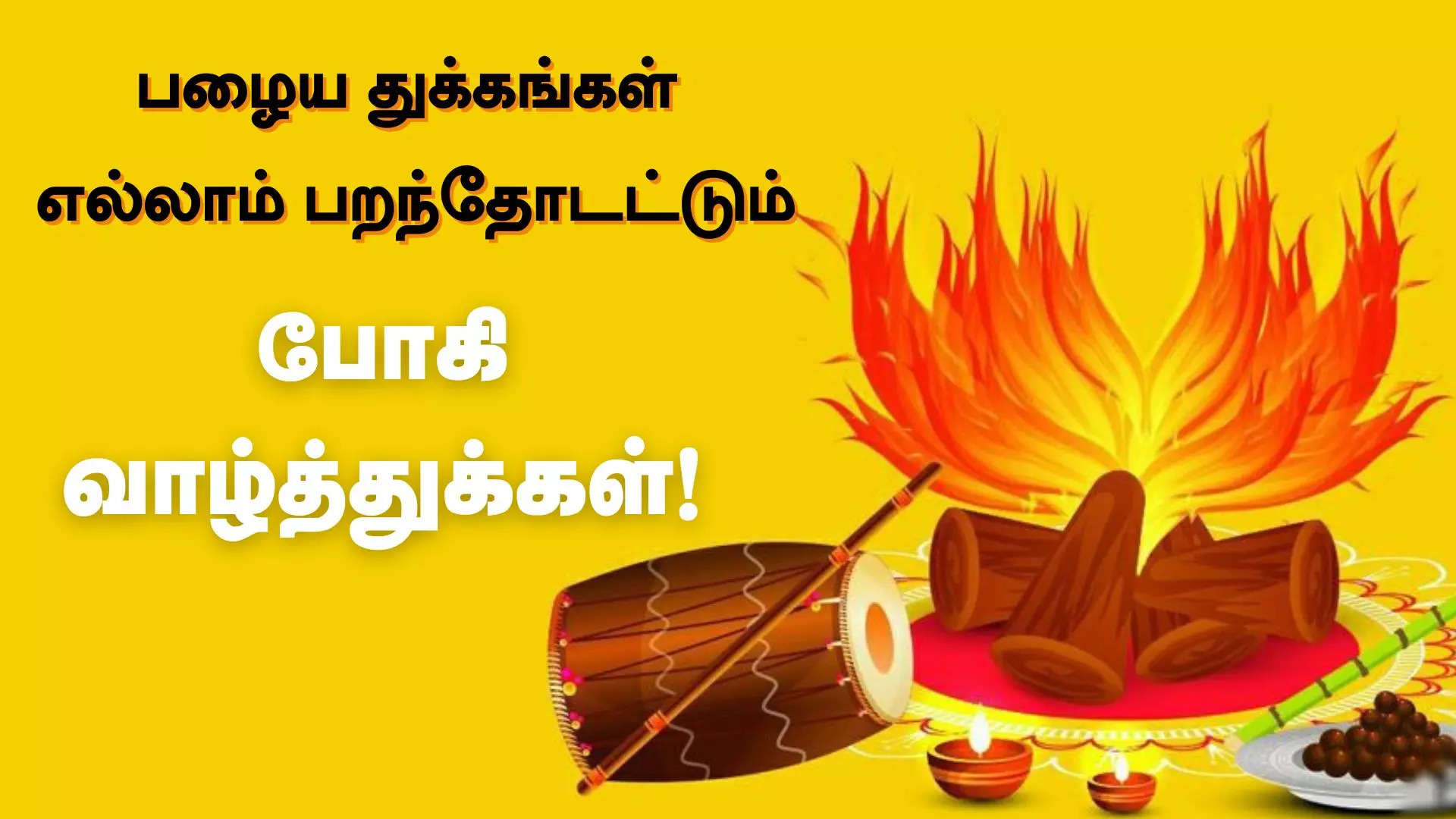 பழைய துக்கங்கள் எல்லாம் பறந்தோடட்டும் இனிய போகி வாழ்த்துக்கள் 