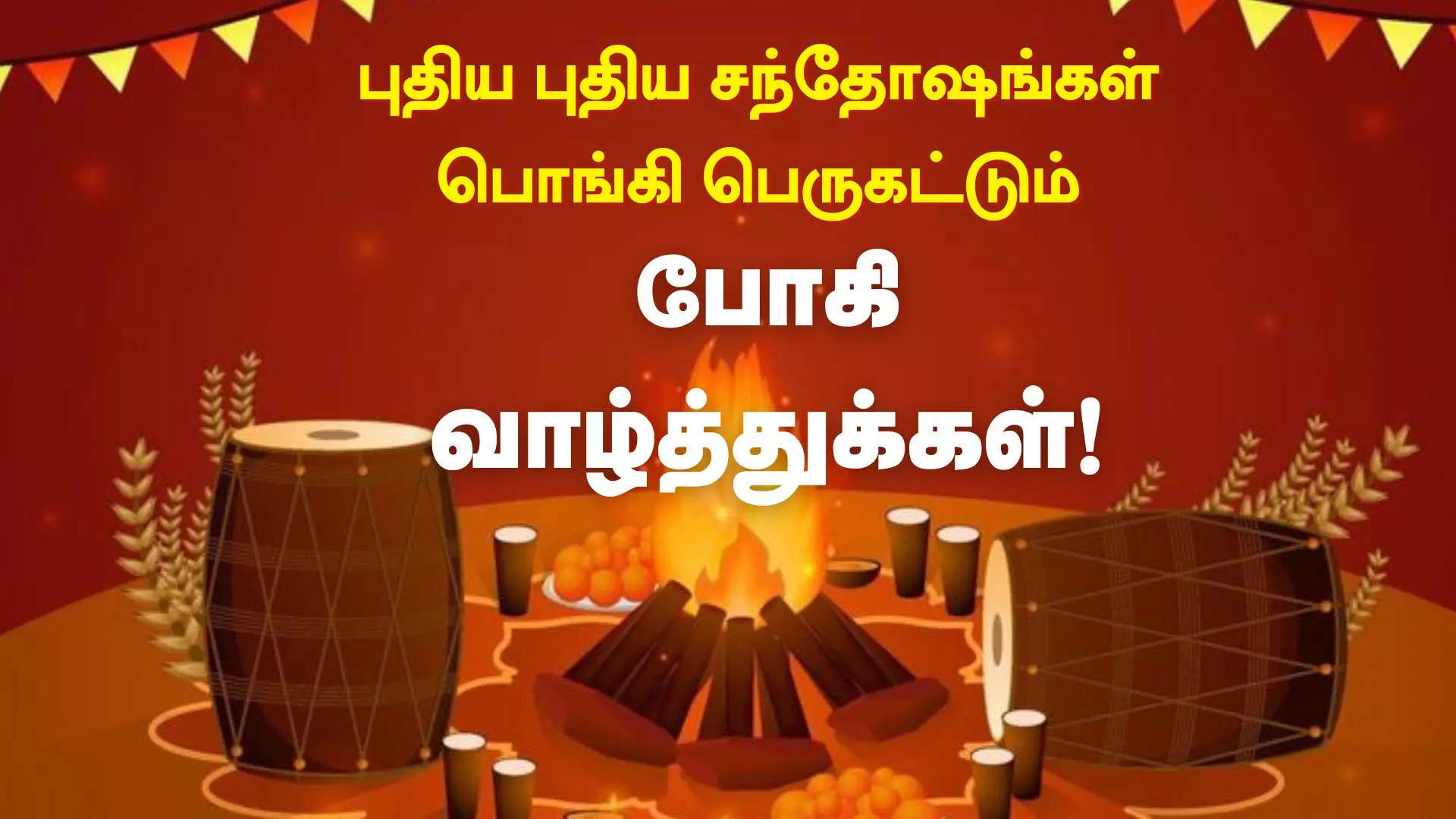 புதிய புதிய சந்தோஷங்கள் பொங்கி பெருகட்டும் போகி நல்வாழ்த்துக்கள் 