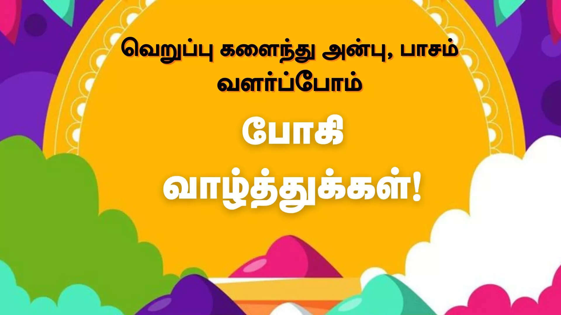 வெறுப்பு களைந்து அன்பு பாசம் வளர்ப்போம் இனிய போகி வாழ்த்துக்கள் 2025