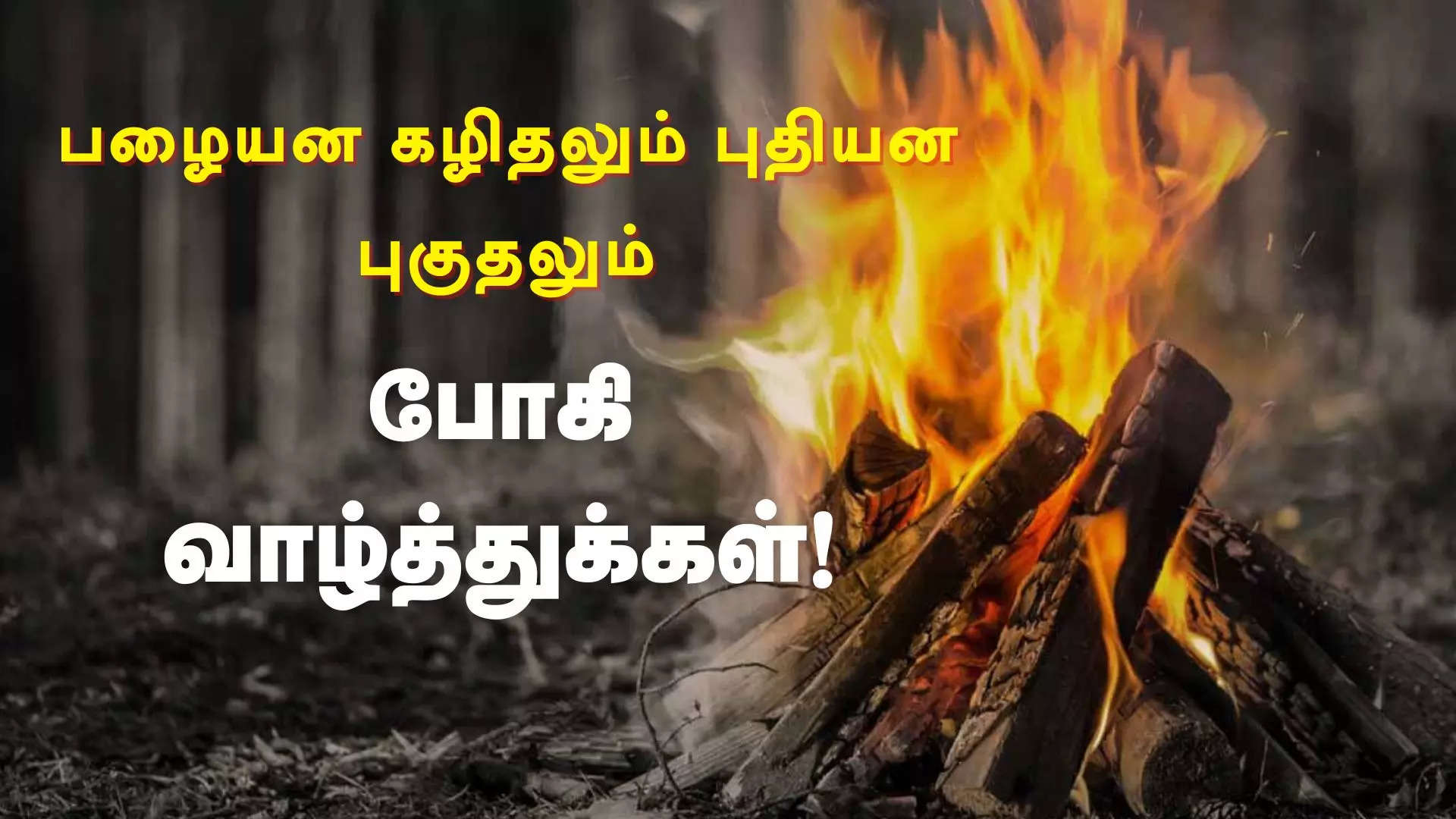 பழைய கழிதலும் புதியன புகுதலும் அனைவருக்கும் போகி பண்டிகை வாழ்த்துக்கள் 