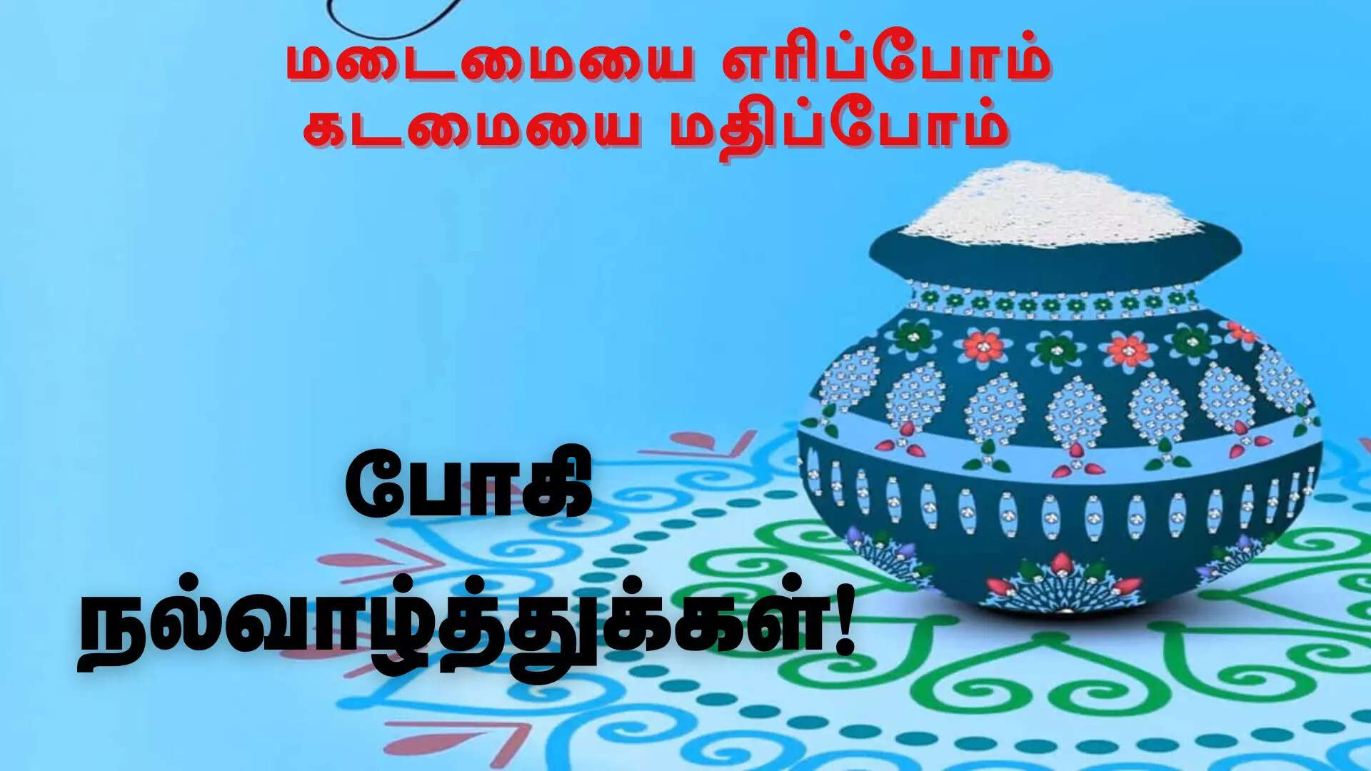 போகி திருநாள் கவிதை 