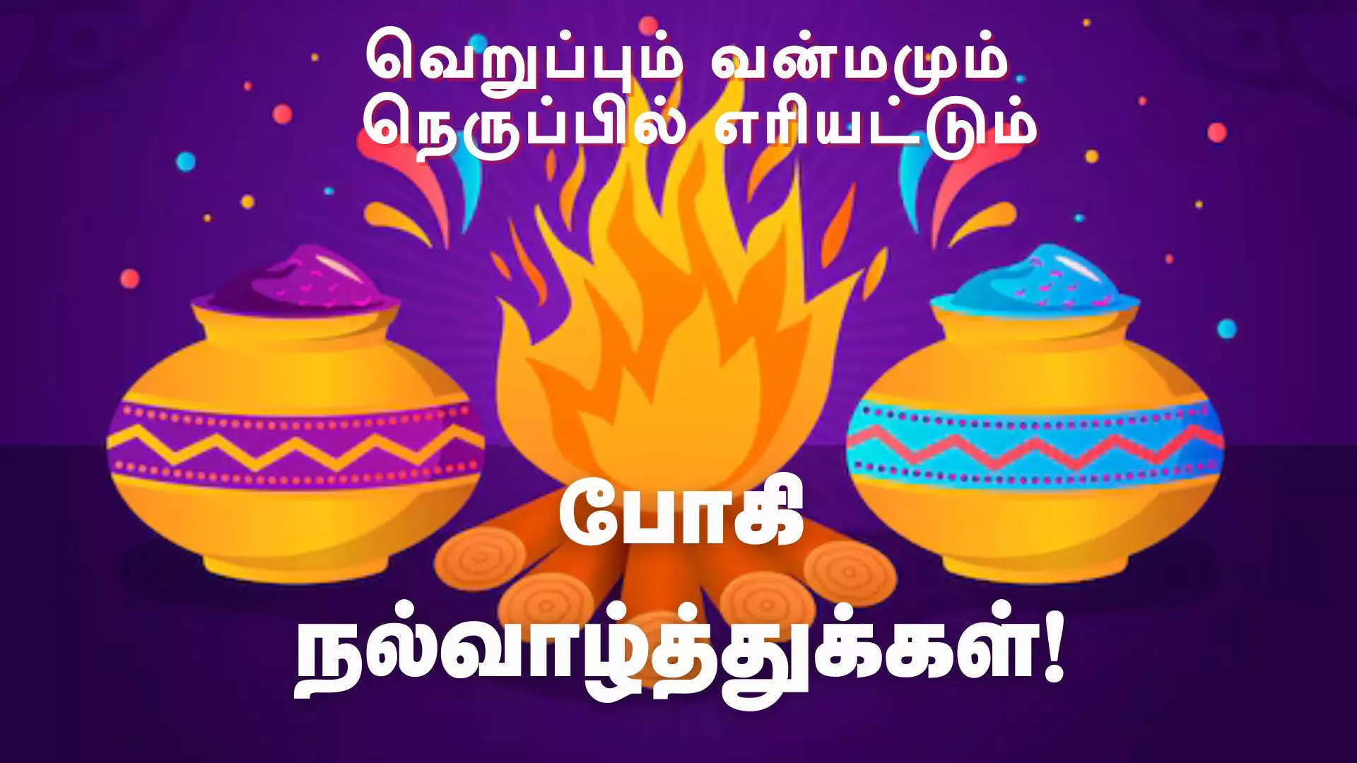 போகி பண்டிகை கவிதைகள் 