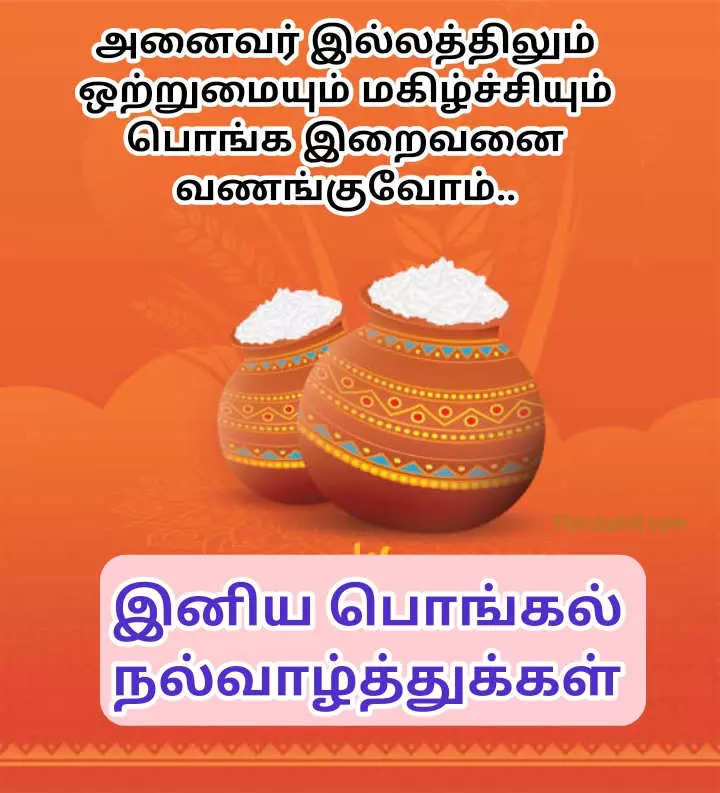 இல்லத்தில் பொங்கட்டும் மகிழ்ச்சி பொங்கல் திருநாள் வாழ்த்துக்கள் 2025