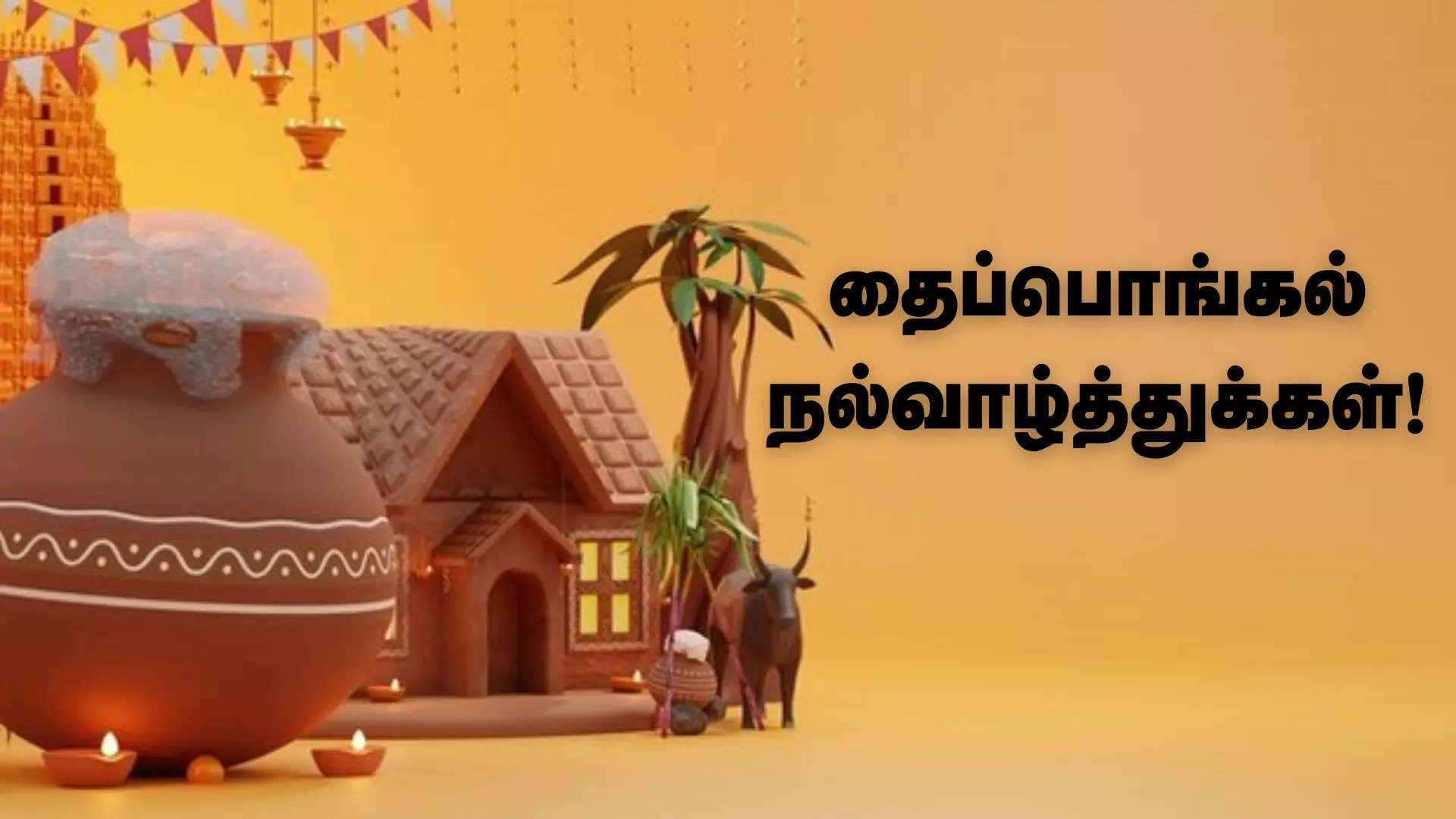 உழவர்களை போற்றும் நாள் இனிய தைப்பொங்கல் பண்டிகை வாழ்த்துக்கள் 