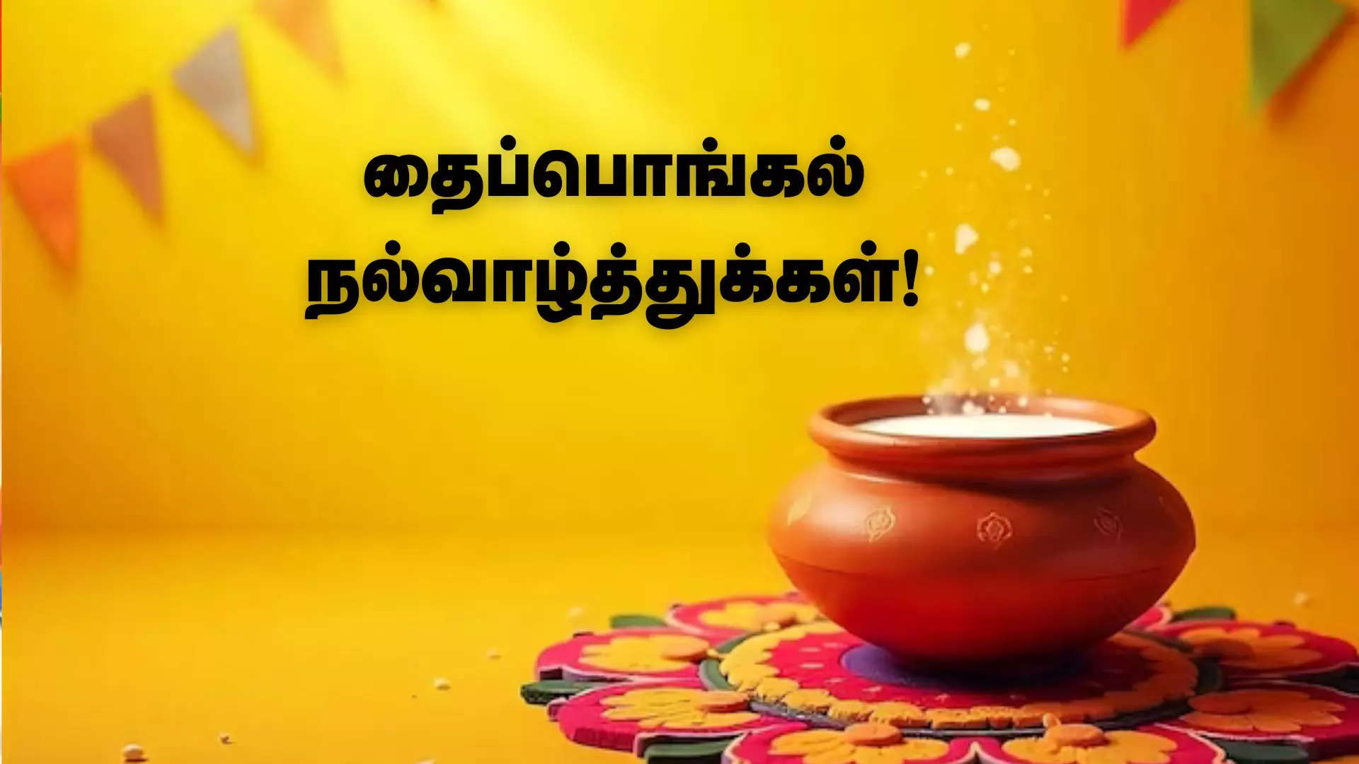 அனைவருக்கும் இனிய தைப்பொங்கல் நல்வாழ்த்துக்கள் 