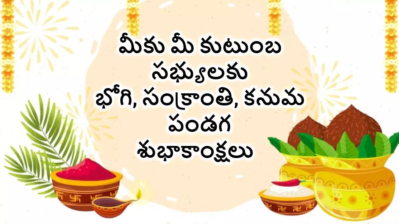 Sankranthi Bhogi Kanuma Wishes In Telugu మీ బంధు మిత్రులకు భోగి సంక్రాంతి కనుమ పండగ సందర్భంగా శుభాకాంక్షలు HD Images రూపంలో తెలియజేయండిలా