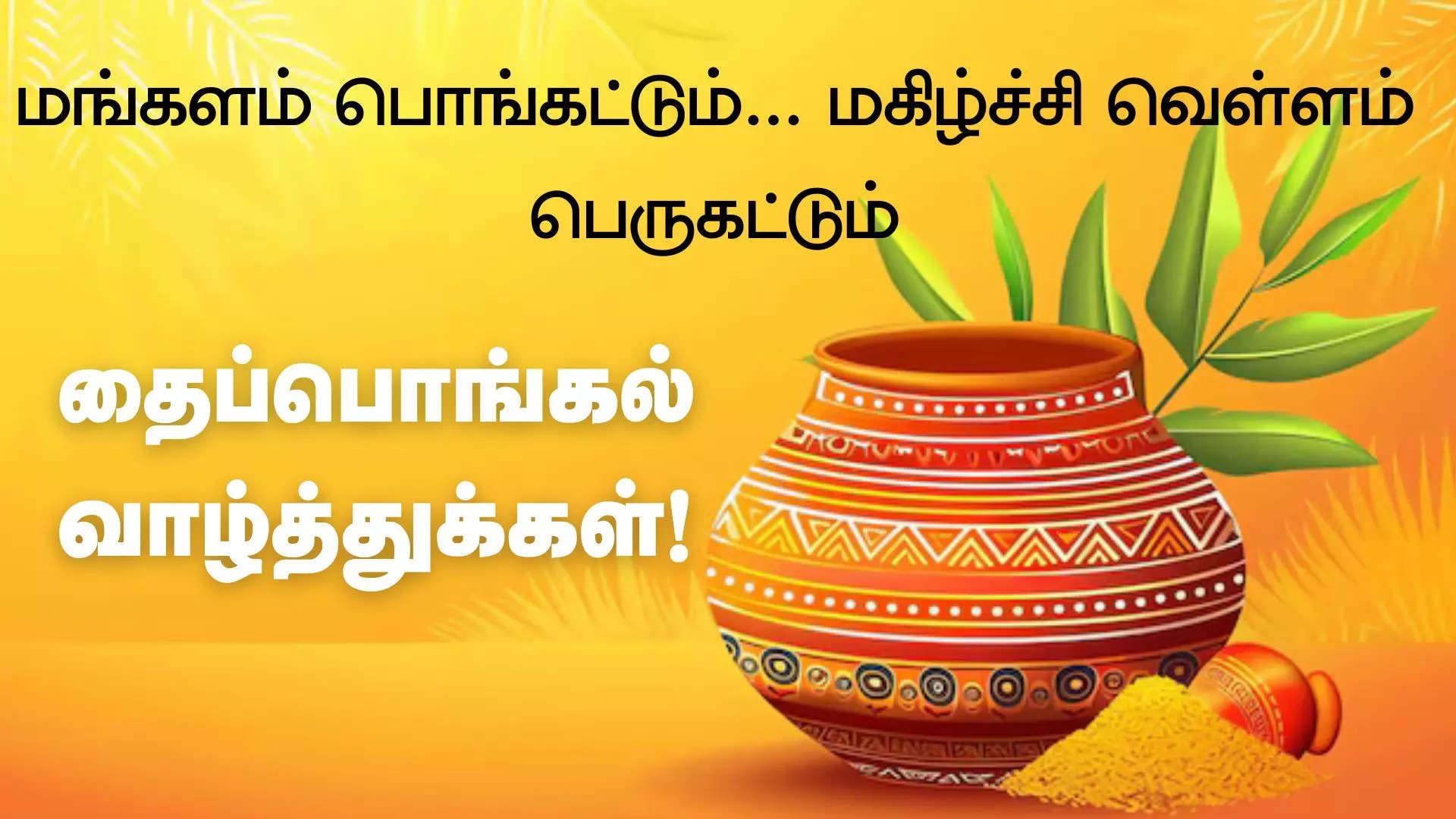 மங்களம் பொங்கட்டும் மகிழ்ச்சி வெள்ளம் பெருகட்டும்! தைப்பொங்கல் திருநாள் வாழ்த்துக்கள் 