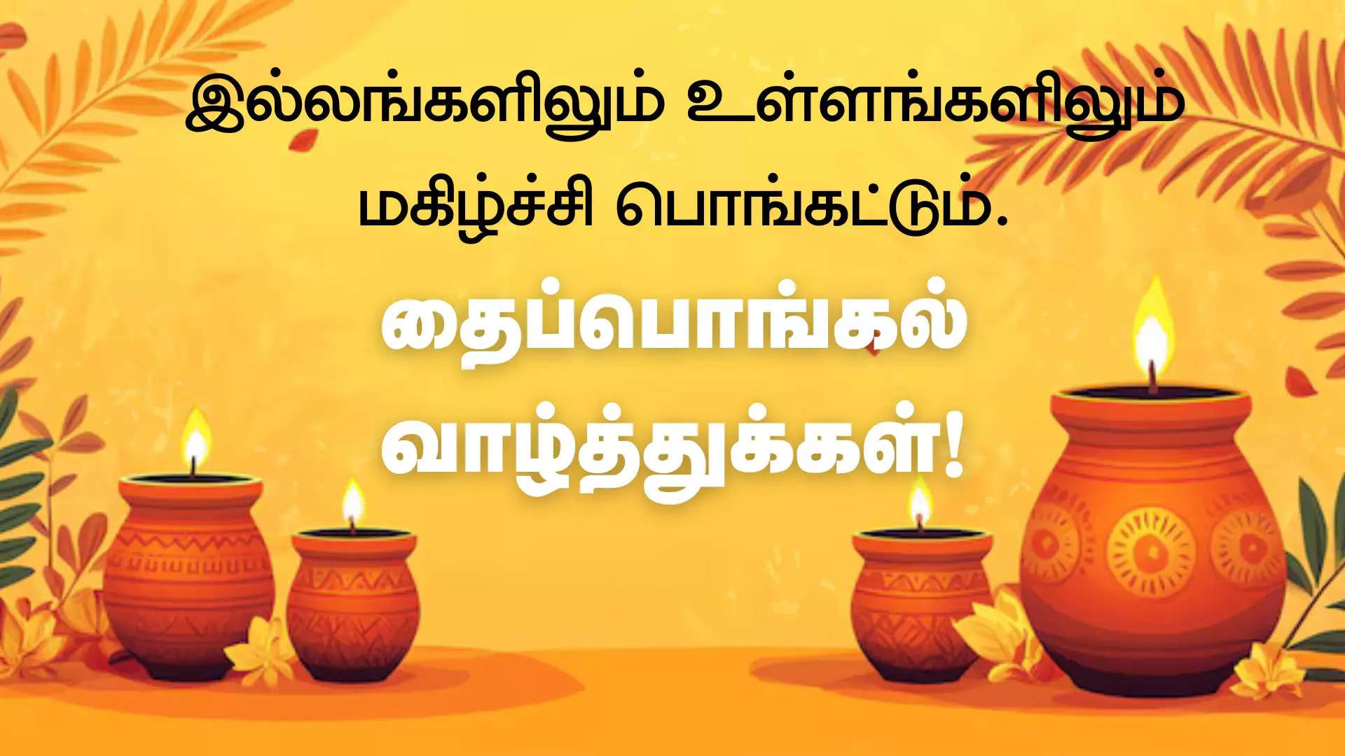 இல்லங்களிலும் உள்ளங்களிலும் மகிழ்ச்சி பொங்கட்டும் தைப்பொங்கல் பண்டிகை வாழ்த்துக்கள்