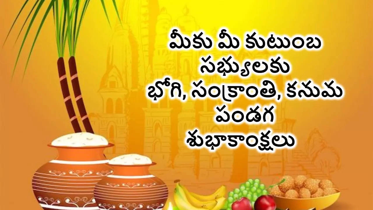 Sankranthi Bhogi Kanuma Wishes In Telugu మీ బంధు మిత్రులకు భోగి సంక్రాంతి కనుమ పర్వదినం సందర్భంగా విషెస్ HD Images రూపంలో షేర్ చేయండి