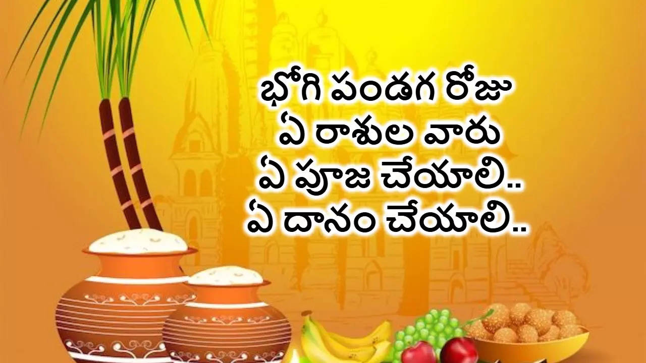 Sankranthi Bhogi Pooja భోగి పర్వదినం రోజు మీ రాశుల వారీగా చేయాల్సిన పూజలు దాన ధర్మాలు ఇవేఇలా చేస్తే మీరు ధనవంతులు అవుతారు