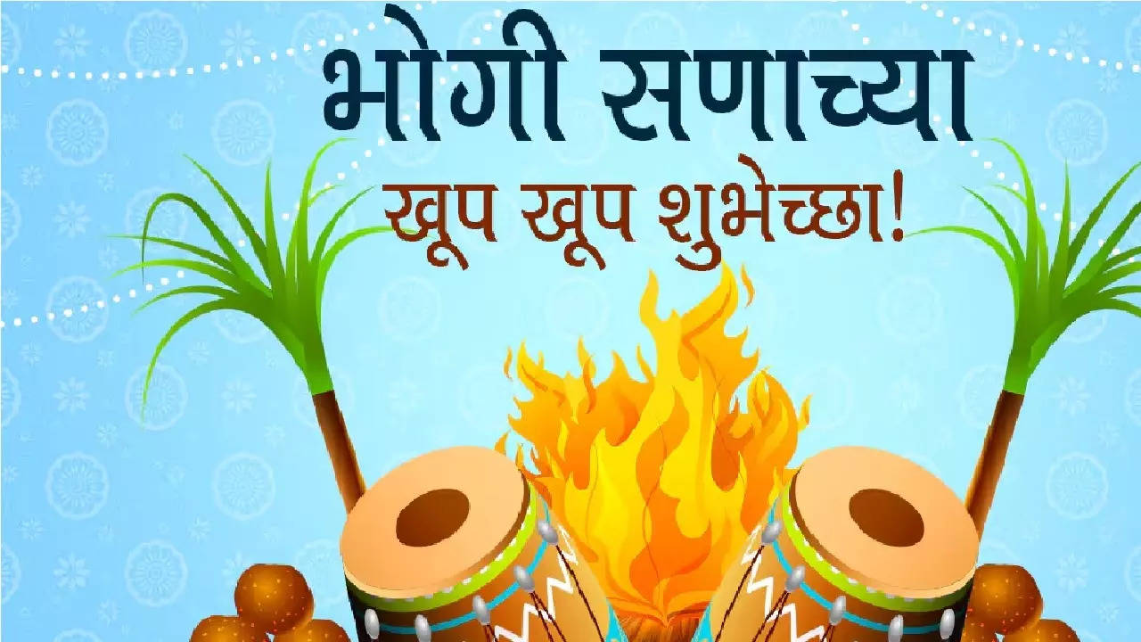 भोगी सणाच्या खूप खूप शुभेच्छा