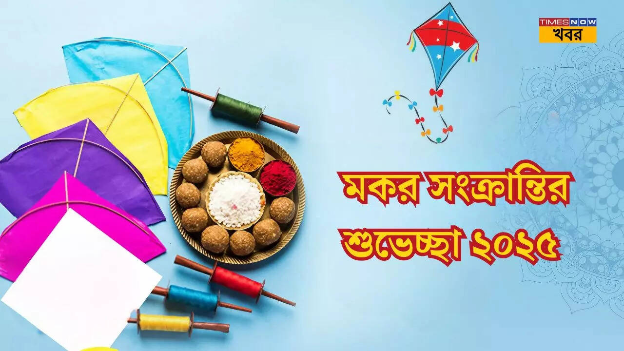 মকর সংক্রান্তি থিমের ছবি ও বাছাই করা শুভেচ্ছাবার্তা