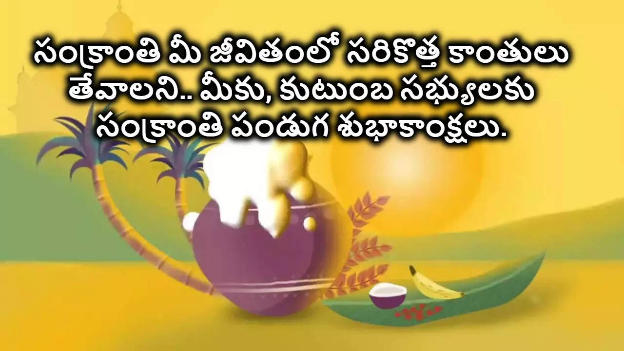 Sankranthi Wishes 2025 మీకు మీ కుటుంబ సభ్యులకు సంక్రాంతి శుభాకాంక్షలు 