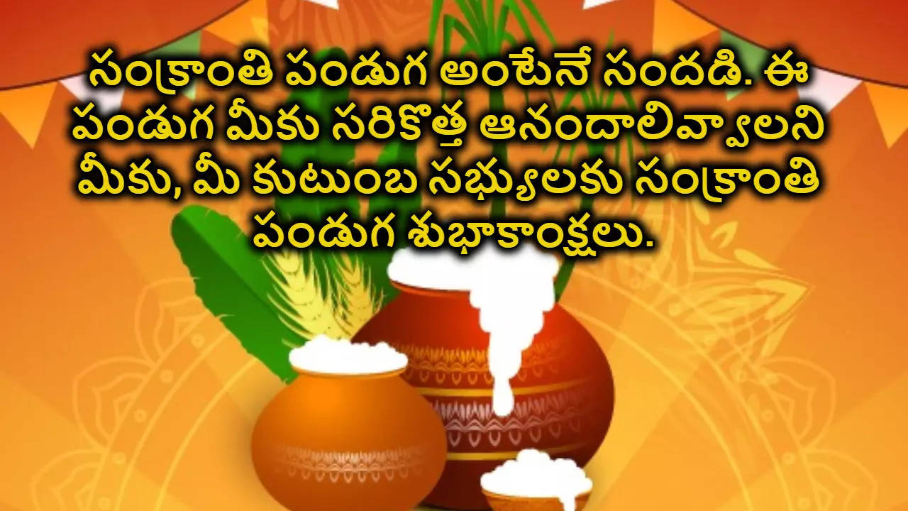 Sankranthi Wishes 2025 మీకు మీ కుటుంబ సభ్యులకు సంక్రాంతి శుభాకాంక్షలు 