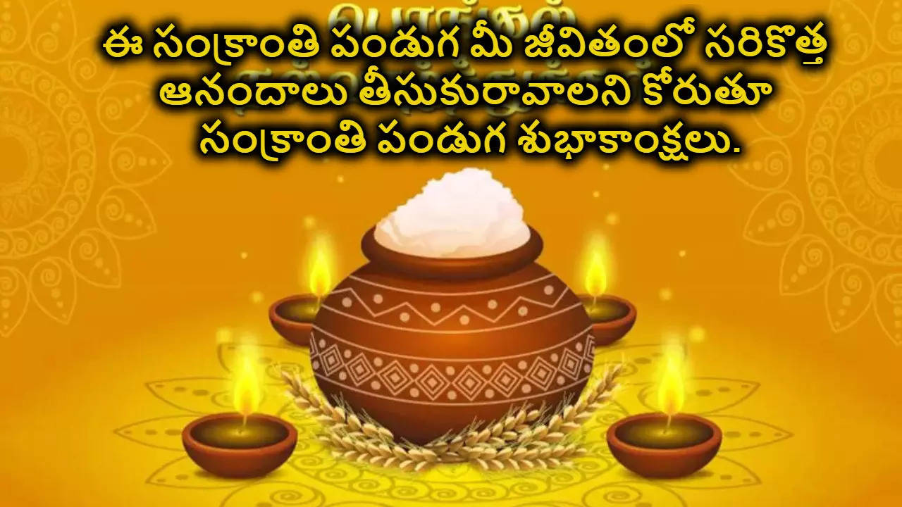 Sankranthi Wishes 2025 మీకు మీ కుటుంబ సభ్యులకు సంక్రాంతి శుభాకాంక్షలు 