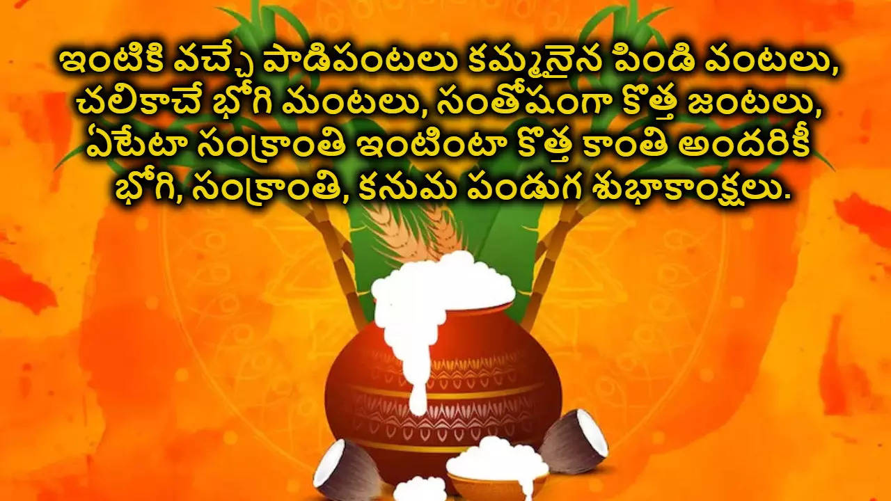 Sankranthi Wishes 2025 మీకు మీ కుటుంబ సభ్యులకు సంక్రాంతి శుభాకాంక్షలు 