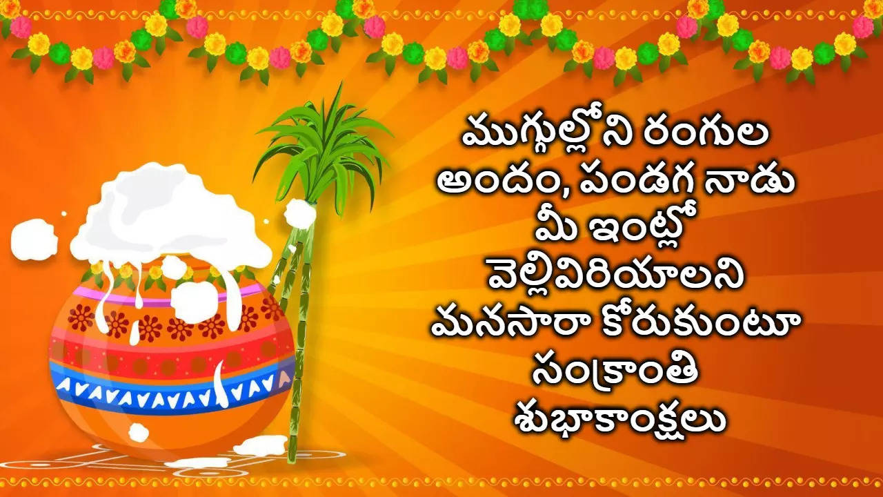 Makara Sankranthi Wishes 2025 In Telugu మీకు మీ కుటుంబ సభ్యులకు మకర సంక్రాంతి శుభాకాంక్షలు