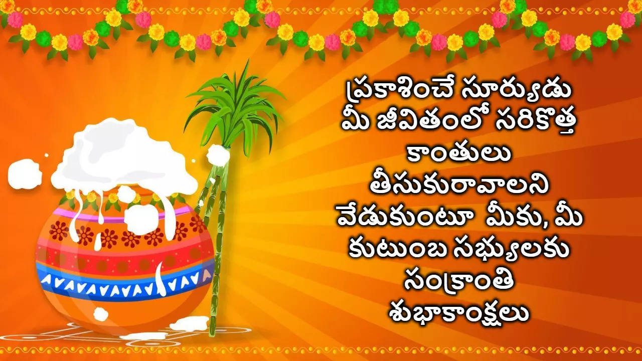 Makara Sankranthi Wishes 2025 In Telugu మీకు మీ కుటుంబ సభ్యులకు మకర సంక్రాంతి శుభాకాంక్షలు