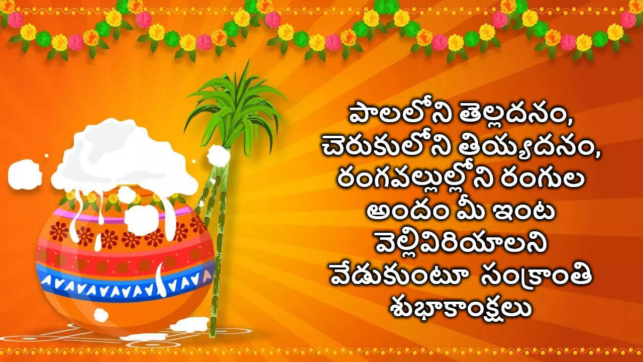 Makara Sankranthi Wishes 2025 In Telugu మీకు మీ కుటుంబ సభ్యులకు మకర సంక్రాంతి శుభాకాంక్షలు