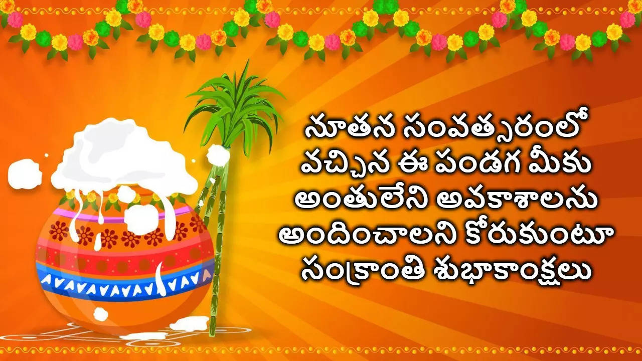 Makara Sankranthi Wishes 2025 In Telugu మీకు మీ కుటుంబ సభ్యులకు మకర సంక్రాంతి శుభాకాంక్షలు