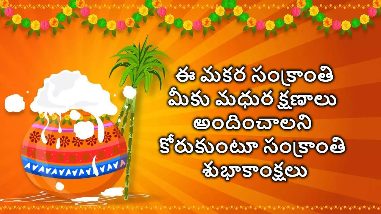 Makara Sankranthi Wishes 2025 In Telugu మీకు మీ కుటుంబ సభ్యులకు మకర సంక్రాంతి శుభాకాంక్షలు