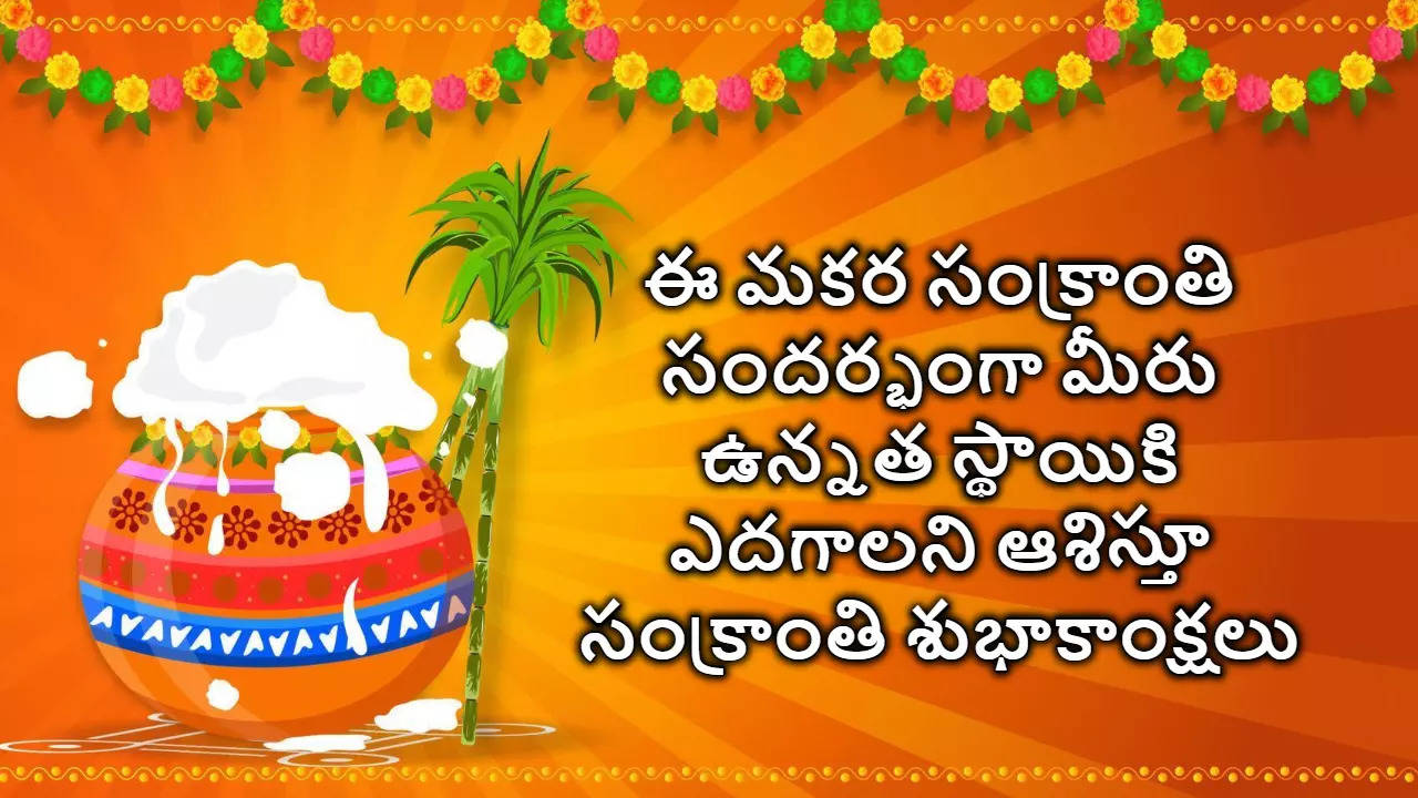 Makara Sankranthi Wishes 2025 In Telugu మీకు మీ కుటుంబ సభ్యులకు మకర సంక్రాంతి శుభాకాంక్షలు