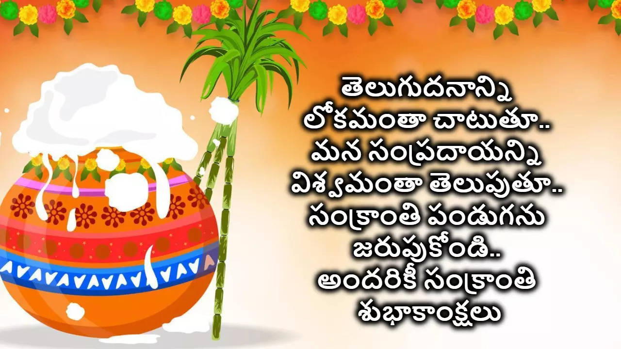 Sankranti Wishes In Telugu సంక్రాంతి శుభాకాంక్షలు