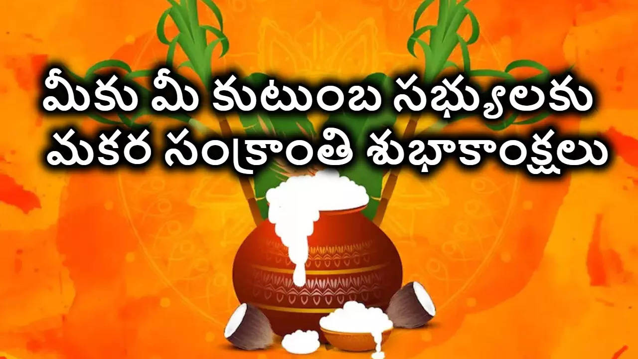 Makara Sankranthi Wishes మీ బంధు మిత్రులకు మకర సంక్రాంతి సందర్భంగా శుభాకాంక్షలు తెలిపే ఫోటో గ్రీటింగ్స్ మీ కోసం