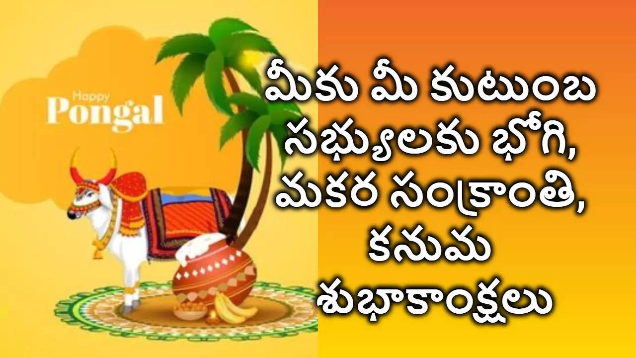 Makara Sankranthi Wishes 2025 మీకు మీ కుటుంబ సభ్యులకు మకర సంక్రాంతి శుభాకాంక్షలు 2025