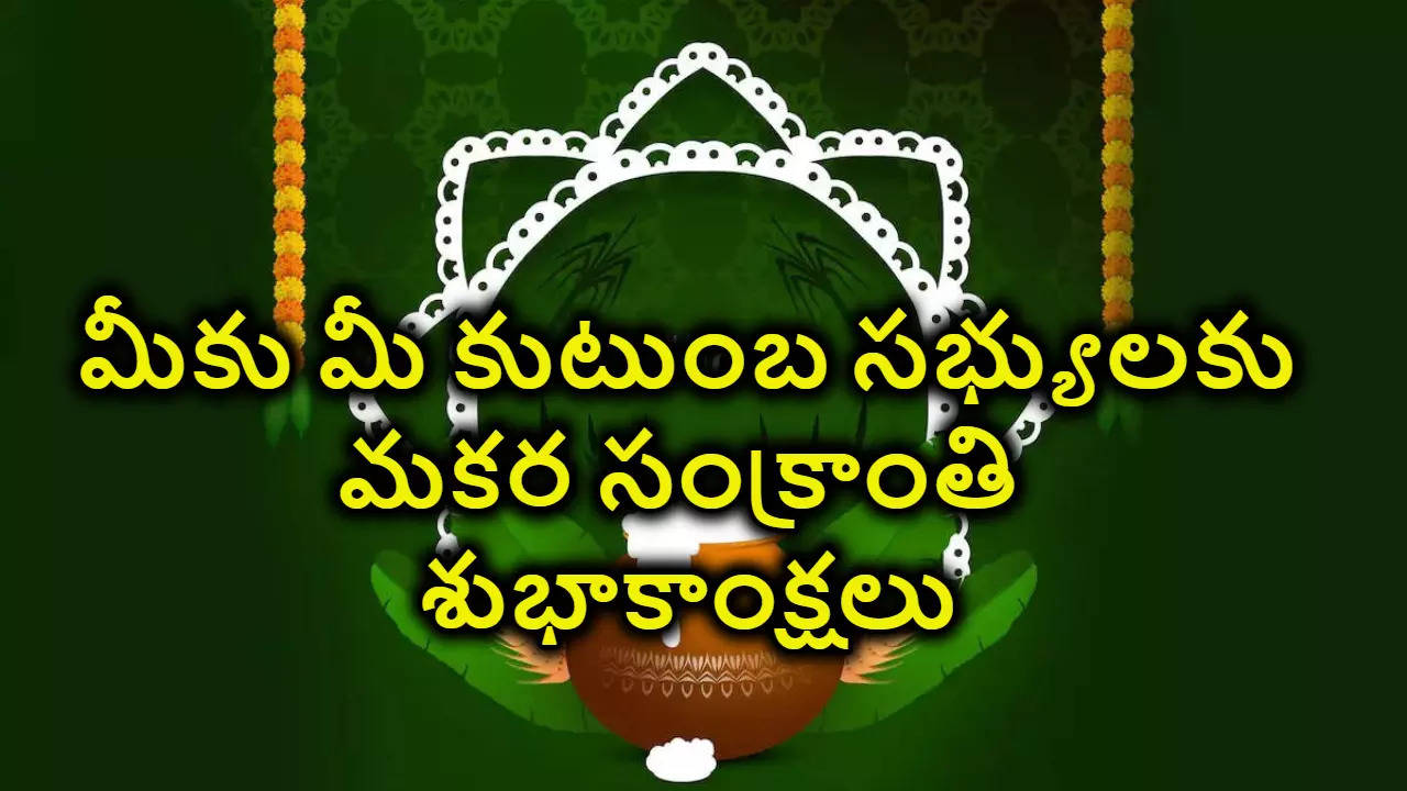 Makara Sankranthi Wishes 2025 మీకు మీ కుటుంబ సభ్యులకు మకర సంక్రాంతి శుభాకాంక్షలు 2025