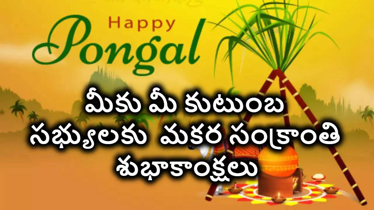 Makara Sankranthi Wishes 2025 మీకు మీ కుటుంబ సభ్యులకు మకర సంక్రాంతి శుభాకాంక్షలు 2025