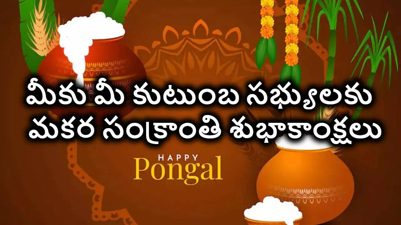 Makara Sankranthi Wishes 2025 మకర సంక్రాంతి సందర్భంగా మీ బంధు మిత్రులకు స్నేహితులకు Whatsapp Facebook Instagram ద్వారా షేర్ చేయగలిగే ఫోటో గ్రీటింగ్స్ మీ కోసం