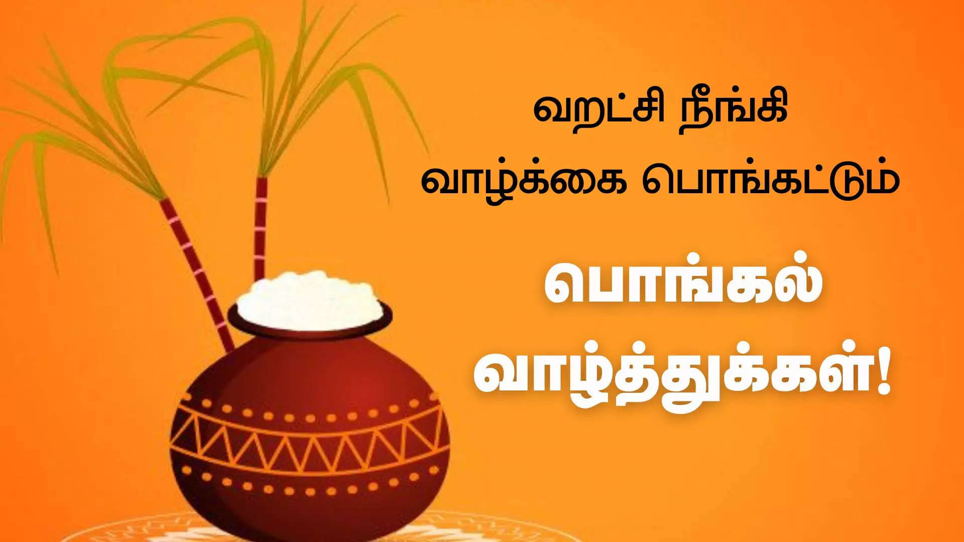 வறட்சி நீங்கி வாழ்க்கை பொங்கட்டும் அனைவருக்கும் பொங்கல் தின வாழ்த்துக்கள் 