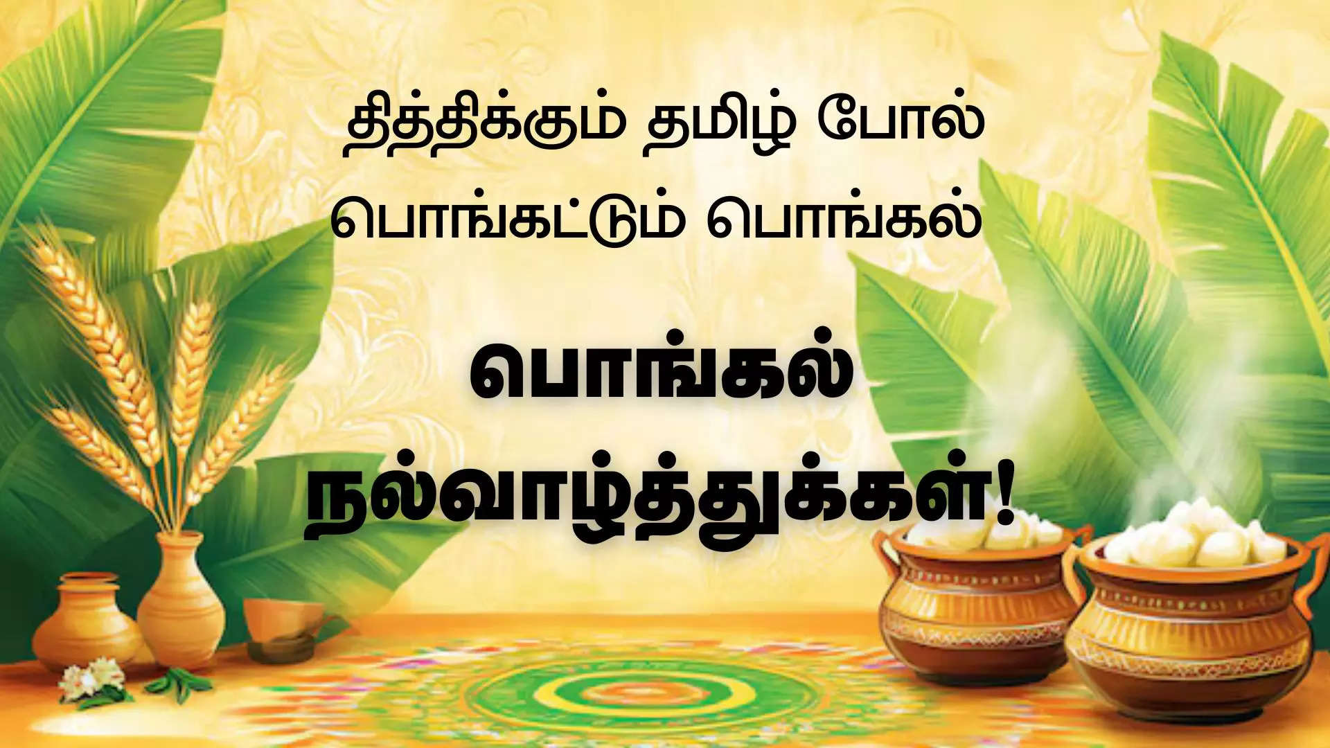 இனிய தை பொங்கல் நல்வாழ்த்துக்கள் 