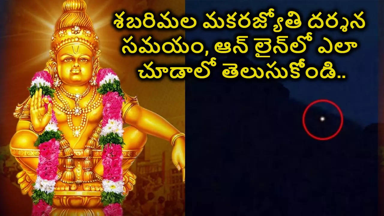 Sabarimala Makara Jyothi Time LIVE నేడే శబరిమలై అయ్యప్ప మకర జ్యోతి దర్శనం ఎన్ని గంటలకు చూడాలి లైవ్ ఎక్కడ వీక్షించాలి పూర్తి వివరాలు తెలుసుకోండి