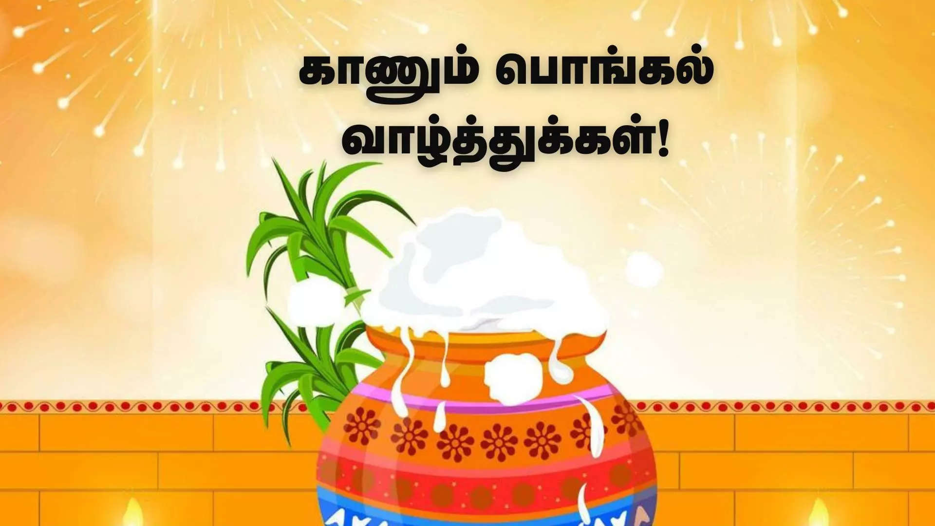 இனிய காணும் பொங்கல் நல்வாழ்த்துக்கள் 