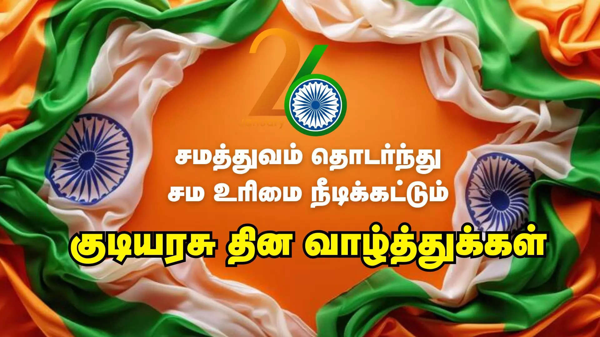 சமத்துவம் தொடர்ந்து சம உரிமை நீடிக்கட்டும் குடியரசு தின வாழ்த்து 