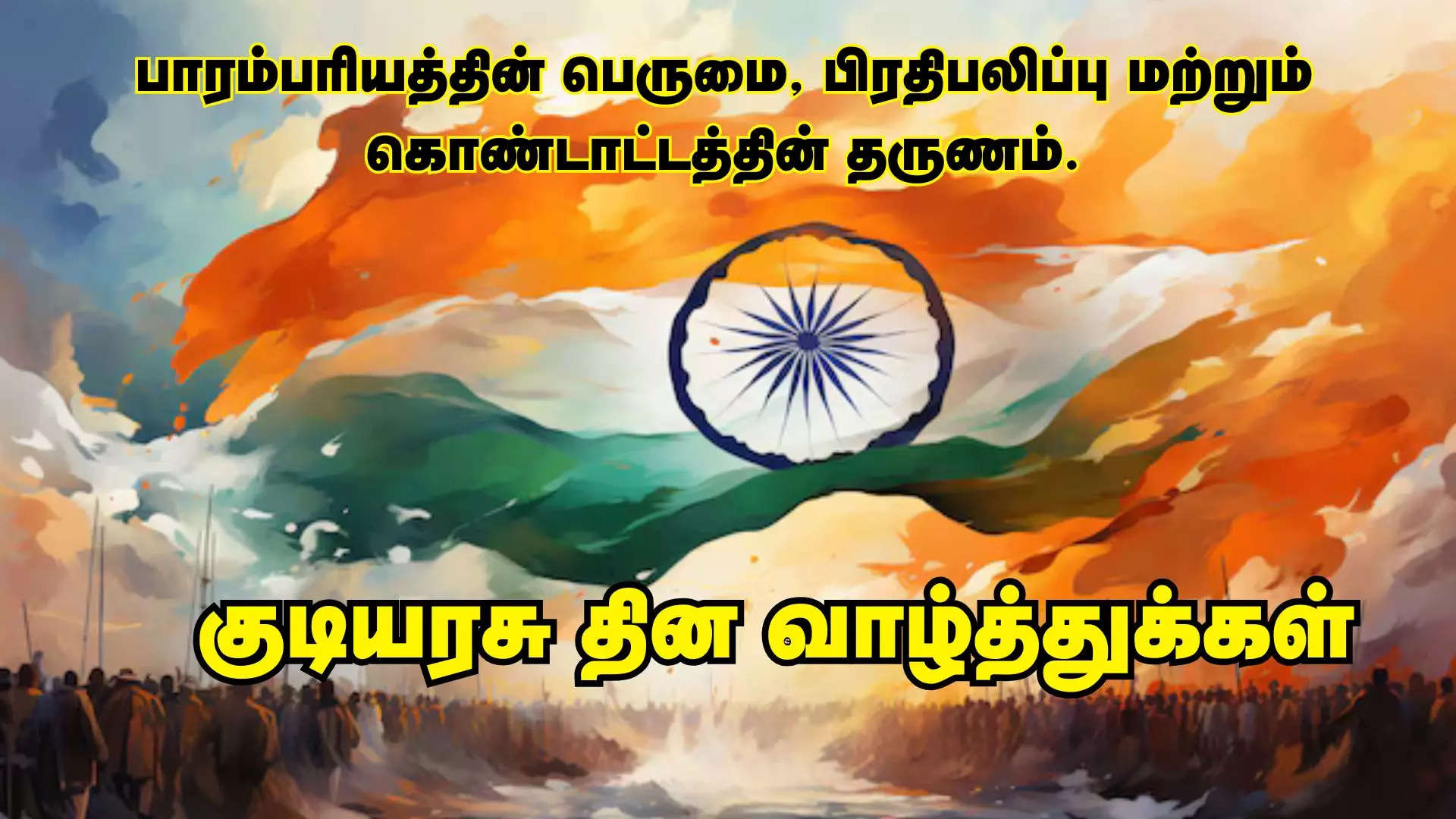 பாரம்பரியத்தின் பெருமை பிரதிபலிப்பு மற்றும் கொண்டாட்டத்தின் தருணம் இனிய குடியரசு தின வாழ்த்துக்கள் 