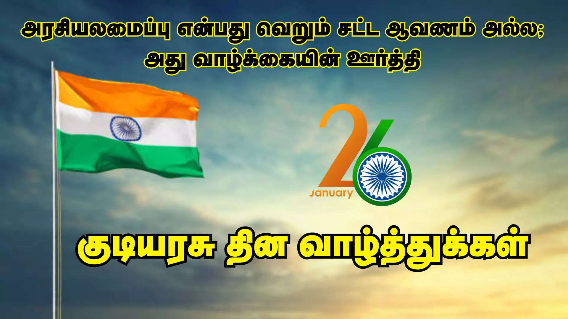 அரசியலமைப்பு என்பது வெறும் சட்ட ஆவணம் அல்ல; அது வாழ்க்கையின் ஊர்த்தி அனைவருக்கும் குடியரசு தின நல்வாழ்த்துக்கள் 