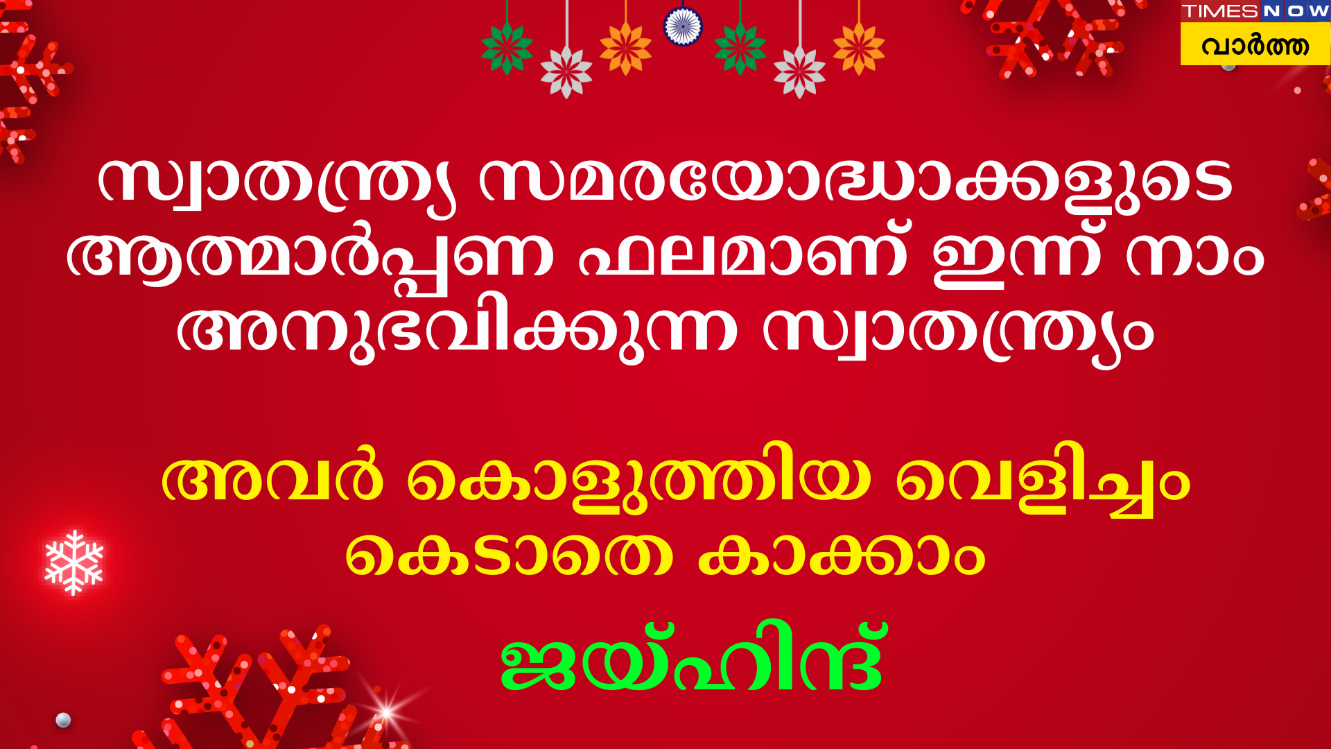 തുല്യനീതി സാര്ഥകമാകട്ടെ